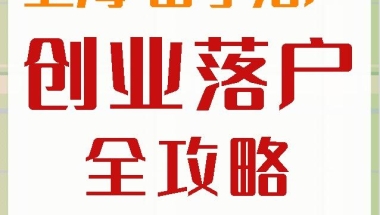 上海留学生落户可以自己开公司吗？