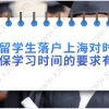 留学生落户上海对时间和社保学习时间的要求有哪些！