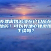 上海落户中介靠谱吗？想要落户贵不贵？