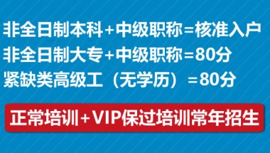 非全日制大专加中级职称可入深户吗,入深户并不难的基本条件给大家讲讲吧！！