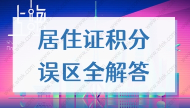 积分入深户有哪些条件积分落户的新政策