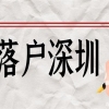 赶在50前落户深圳！50岁后基本没希望了