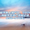 留学的上海户口，2021上海留学生落户流程记录【0511~0709】