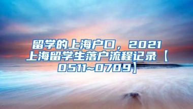 留学的上海户口，2021上海留学生落户流程记录【0511~0709】