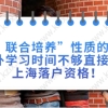 本科”联合培养”性质的留学生境外学习时间不够直接失去上海落户资格！