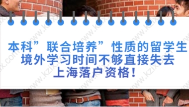 本科”联合培养”性质的留学生境外学习时间不够直接失去上海落户资格！