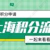 上海居住证积分如何办理？七个步骤直接打印积分通知单