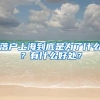 6月1日起丨深圳新居住证长这样了！以后申办需满“两个一年”！