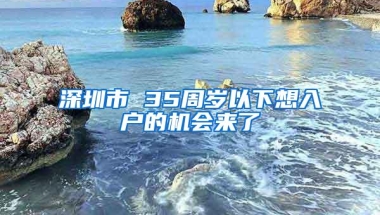 2020深圳户口放宽最新政策，入户深圳不能等