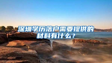 深圳“新八条”细则出台：3年多次离婚追溯既往家庭住房总数，社保断缴不超3个月仍可购房