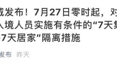 留学生回国要注意：入境上海部分人员将7天集中+7天居家隔离