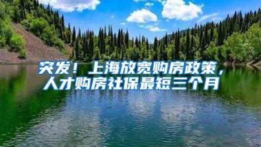 2021留学落户上海重新累计社保的几大情况，一定要避雷