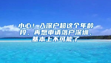 深圳听证会：深圳入户新政基本按《意见稿》实施