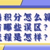 上海积分120细则：上海居住证积分怎么算？有哪些误区？流程是怎样？