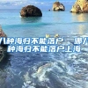 八种海归不能落户  哪八种海归不能落户上海