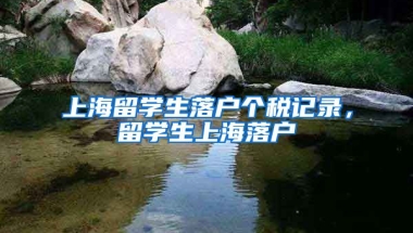 上海留学生落户个税记录，留学生上海落户