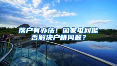 留学到底值不值？回国找工作难不难？海归就业，几家欢乐几家愁