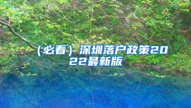 深圳宣布“秒批”！高校应届生落户，0费用免排队，还有钱拿！