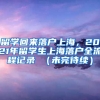 留学回来落户上海，2021年留学生上海落户全流程记录 （未完待续）