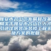 雅安市名山区发展和改革局关于雅安市名山区人才引进住房装饰装修工程实施方案的批复