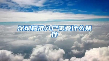 深圳核准入户需要什么条件