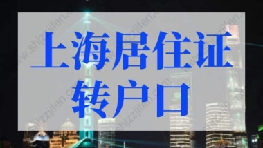 不一定要社保，深圳居住证办理攻略来啦！