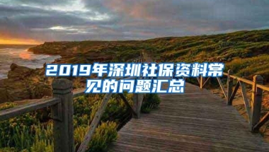 2020深圳安居房&廉租房申请指南，这些条件你都知道了吗？