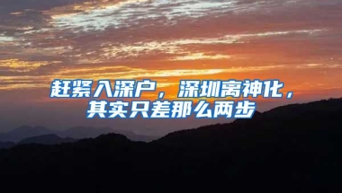 赶紧入深户，深圳离神化，其实只差那么两步