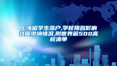 上海留学生落户,学校排名影响社保缴纳情况,附世界前500高校清单