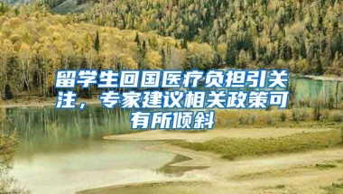 留学生回国医疗负担引关注，专家建议相关政策可有所倾斜