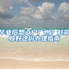 沪苏浙皖四地新生儿入户可跨省通办