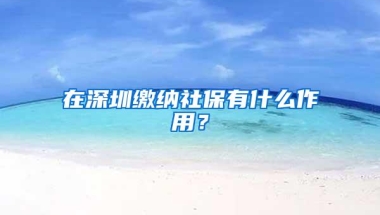 非深户也能享受！2018深圳结婚登记、租房免押金等统统免费