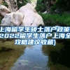 上海留学生硕士落户政策(2022留学生落户上海全攻略建议收藏)