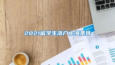 2021留学生落户上海条件