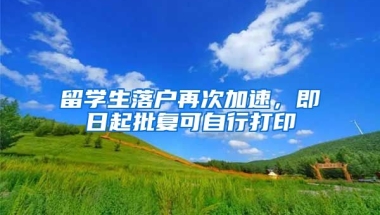 留学生落户再次加速，即日起批复可自行打印