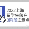 2022上海留学生落户3个阶段注意点！留学生落户上海一起来看看吧！