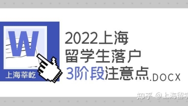 2022上海留学生落户3个阶段注意点！留学生落户上海一起来看看吧！