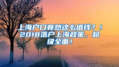 放弃抢人还是因为房票？深圳之后，又一热门城市提高落户门槛