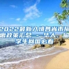 2022最新入境各省市隔离政策汇总 - 华人、留学生回国必看