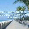 拥有上海户口的好处多多！2020留学生落户上海要求你知道吗？