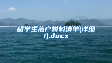 留学生落户材料清单(详细!).docx