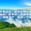 专家点名：留学生、双非本科、低学历、啥都不懂，都能落户，能救一个是一个！