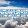 上海市留学生落户期间更换住址，上海留学生落户需要提供什么材料应届落户？