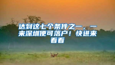 聚焦烟台户籍改革：农村集体经济组织成员进城落户 依法取得的权益保持不变