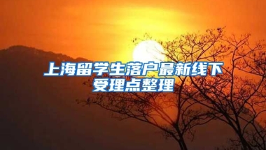 上海留学生落户最新线下受理点整理