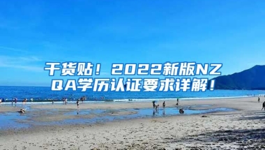 干货贴！2022新版NZQA学历认证要求详解！