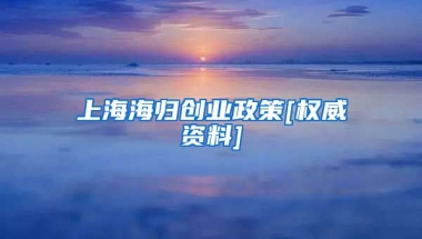 上海海归创业政策[权威资料]