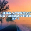 深圳居住证到期时间怎么查？过期了怎么办？