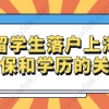 留学生落户上海社保缴纳分为三种,和学历直接挂钩！