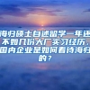 海归硕士自述留学一年还不如几份大厂实习经历，国内企业是如何看待海归的？